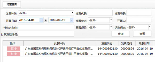 廣東省國(guó)家稅務(wù)局電子（網(wǎng)絡(luò)）發(fā)票應(yīng)用系統(tǒng)紅字發(fā)票開(kāi)具02.jpg