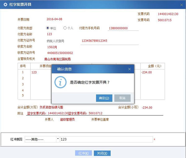 廣東省國(guó)家稅務(wù)局電子（網(wǎng)絡(luò)）發(fā)票應(yīng)用系統(tǒng)紅字發(fā)票開(kāi)具03.jpg