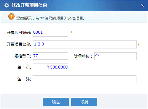 廣東省國(guó)家稅務(wù)局電子（網(wǎng)絡(luò)）發(fā)票應(yīng)用系統(tǒng)開(kāi)票項(xiàng)目修改.jpg